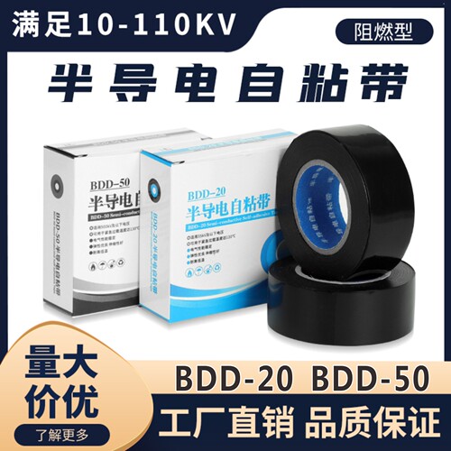 长缆半导电自粘胶带BDD20-50