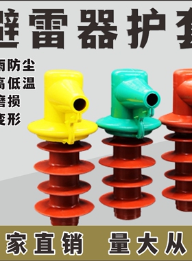 10kv高压氧化锌避雷器护套可卸式双头避雷器护罩护罩HY5WS-17/50