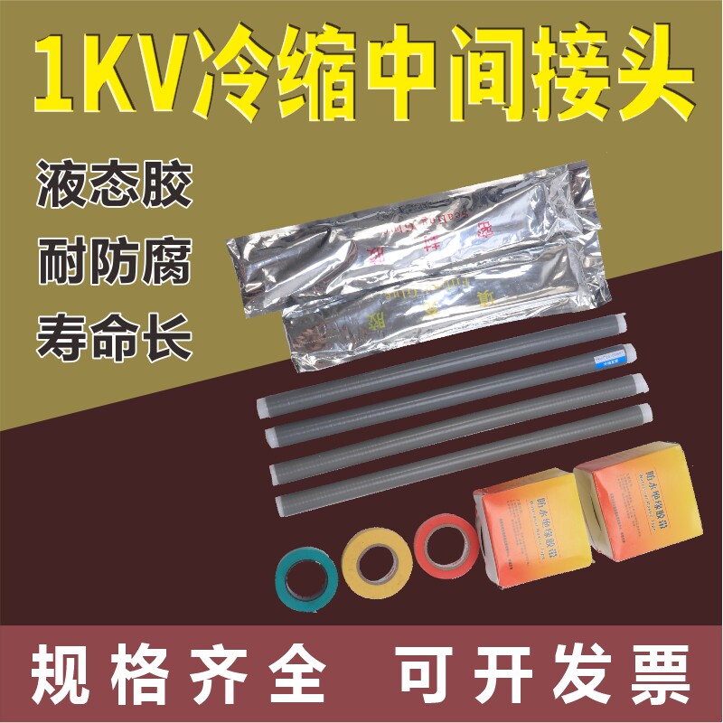 1kv低压冷缩电缆中间连接头 单芯 二芯 三芯 四芯 五芯10 400平方