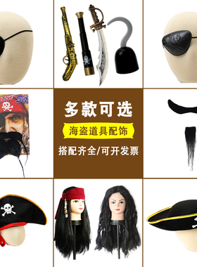 万圣节道具海盗装备套装加勒比海盗船长钩子海盗眼罩装饰