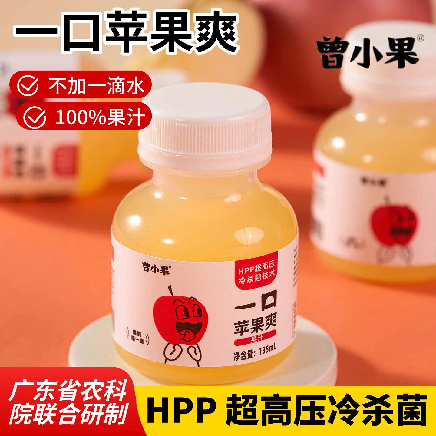 曾小果HPP百分百NFC纯苹果果汁