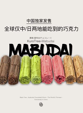 黑树麻布台超薄0.03mm手工巧克力