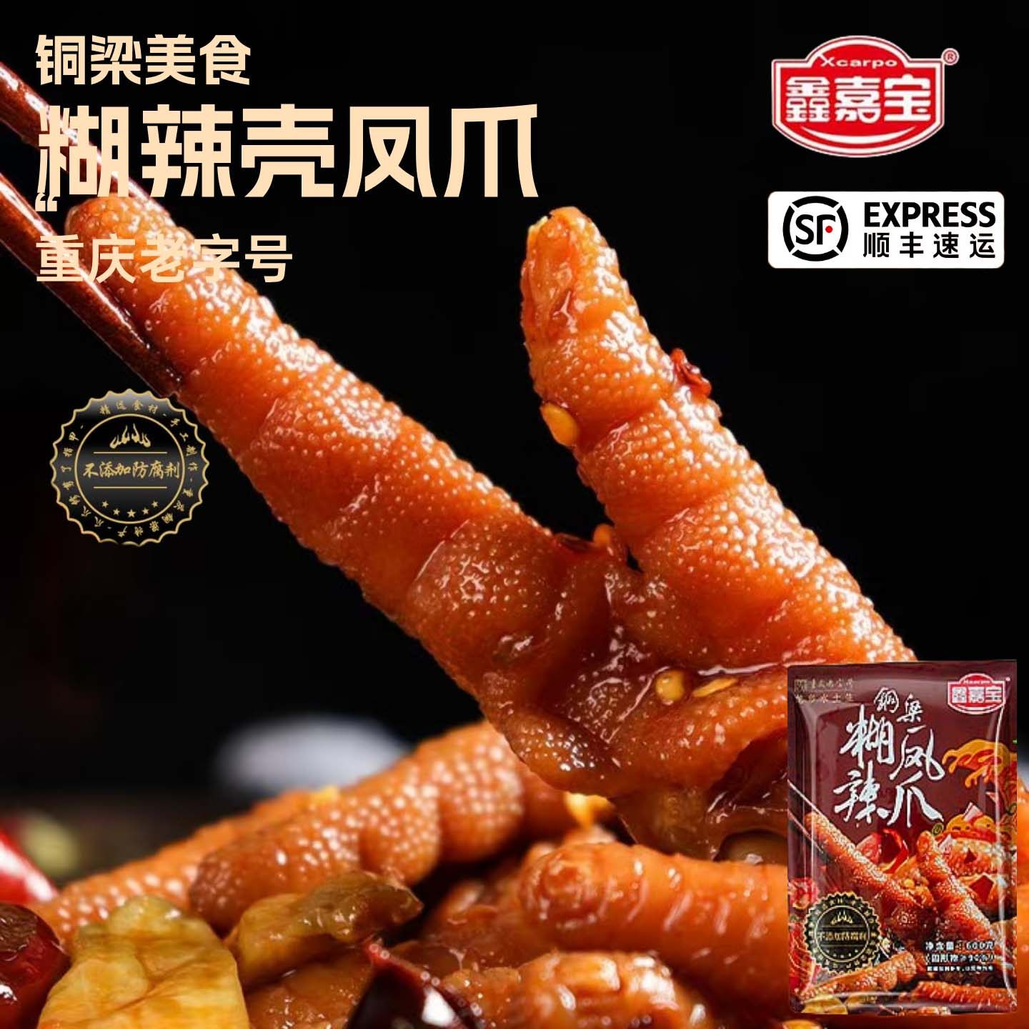 鑫嘉宝铜梁糊辣壳鸡爪胡辣椒味凤爪开袋即食卤味正宗重庆特产零食