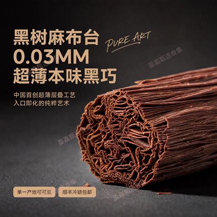 黑树麻布台0.03MM超薄手工原味黑巧克力纯可可脂卷卷棒高端礼盒装