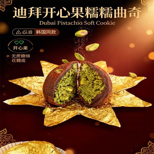 韩国同款迪拜开心果棉花糖软曲奇