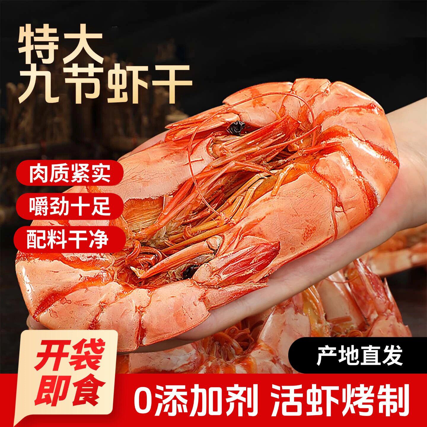 福建漳州特大九节虾烤虾干咸味海鲜干货孕妇孕期解馋零食开袋即食