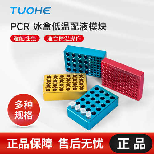 拓赫PCR离心管预冷冻模块
