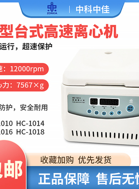 中科中佳HC-1014/1016小型台式高速离心机实验室 宠物医用美容Prp
