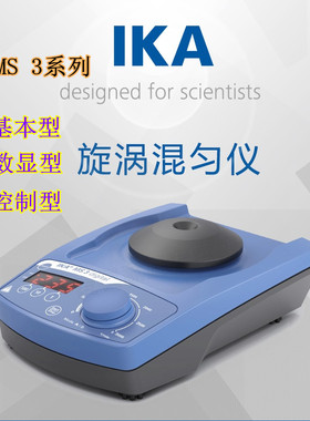 德国IKA MS3 basic旋涡混匀器基本型 /MS 3 Digita数显型控制型