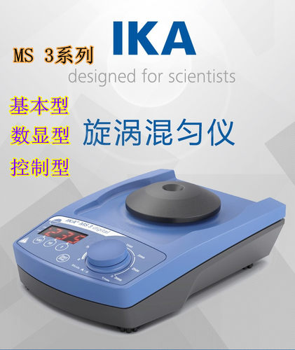 德国IKA MS3 basic旋涡混匀器基本型 /MS 3 Digita数显型控制型