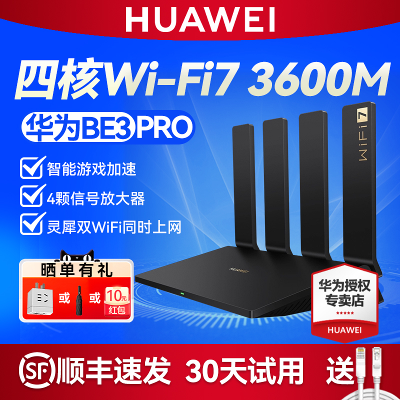 [顺丰]华为四核WiFi7路由器BE3 PRO千兆家用高速穿墙王无线全屋WiFi覆盖mesh组网光纤双频5G大户型官方旗舰店