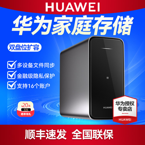 华为家庭存储nas双盘位智能网络存储器手机扩容相册备份电脑文件同步家用公司4TB共享硬盘8TB 网盘私有云16TB