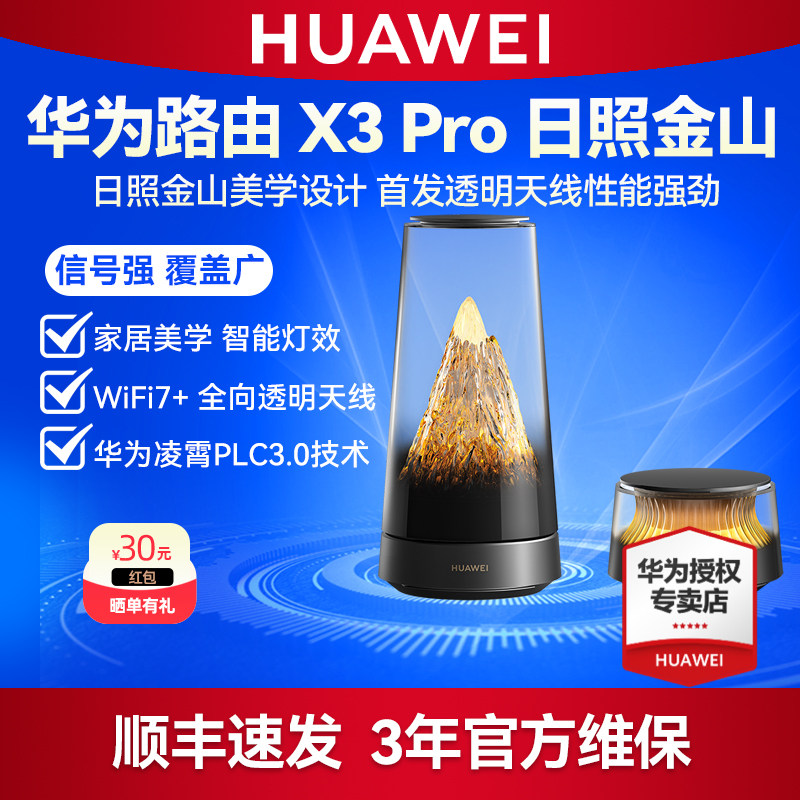 华为路由器 X3 Pro 日照金山 1母1子套装 透明天线 凌霄PLC千兆组网家用高速千兆穿墙wifi7+全屋覆盖星闪mesh