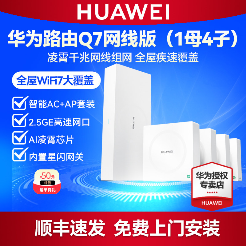 华为凌霄子母路由器 Q7 网线版套装1母4子 2.5G网口WiFi7无线面板AP千兆家用高速大户型星闪网关全屋WiFi覆盖