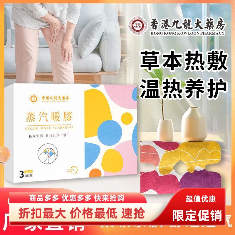 蒸汽暖膝发热贴香港九龙大房氨糖