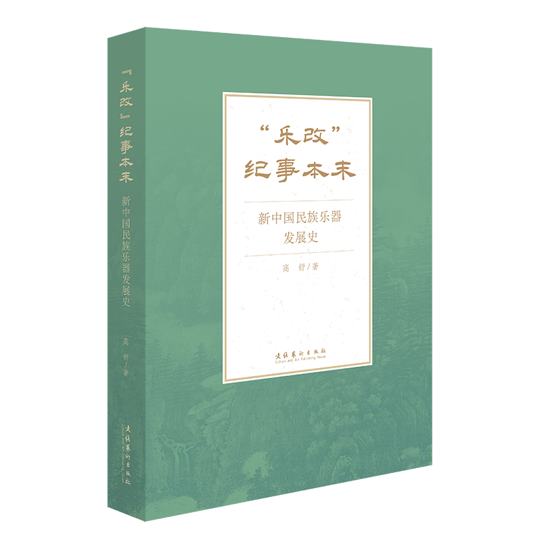 “乐改”纪事本末：新中国民族乐器发展史