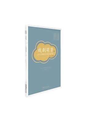 戏剧萌芽（二）——少儿戏剧游戏、活动和独白（9-12岁） 中央戏剧学院戏剧教育译丛