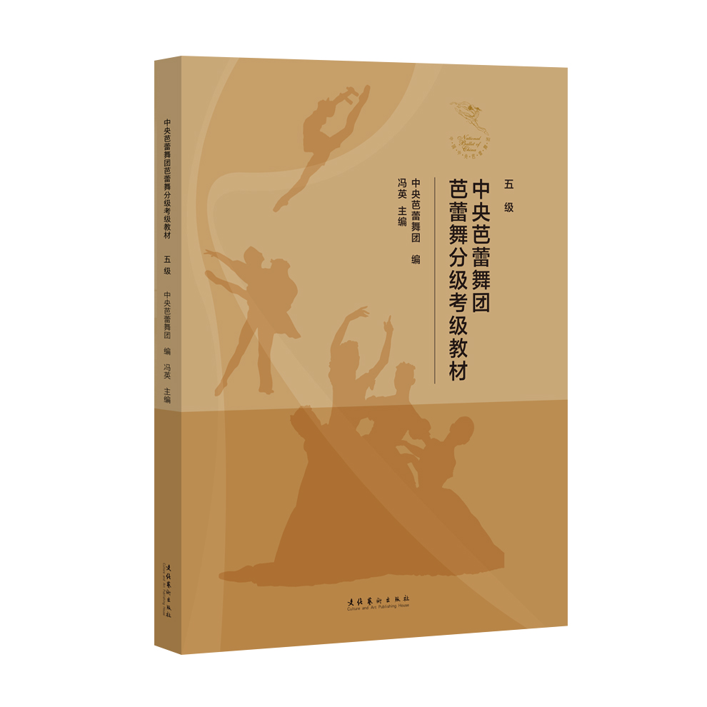 中央芭蕾舞团芭蕾舞分级考级教材 （五级）