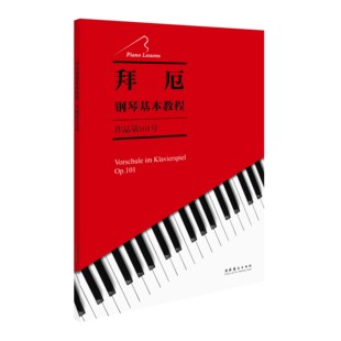 拜厄钢琴基本教程：作品第101号--大部分曲目都是在C大调和G大调基础上的同一风格的练习，有助于发展手指的独立性和力度。