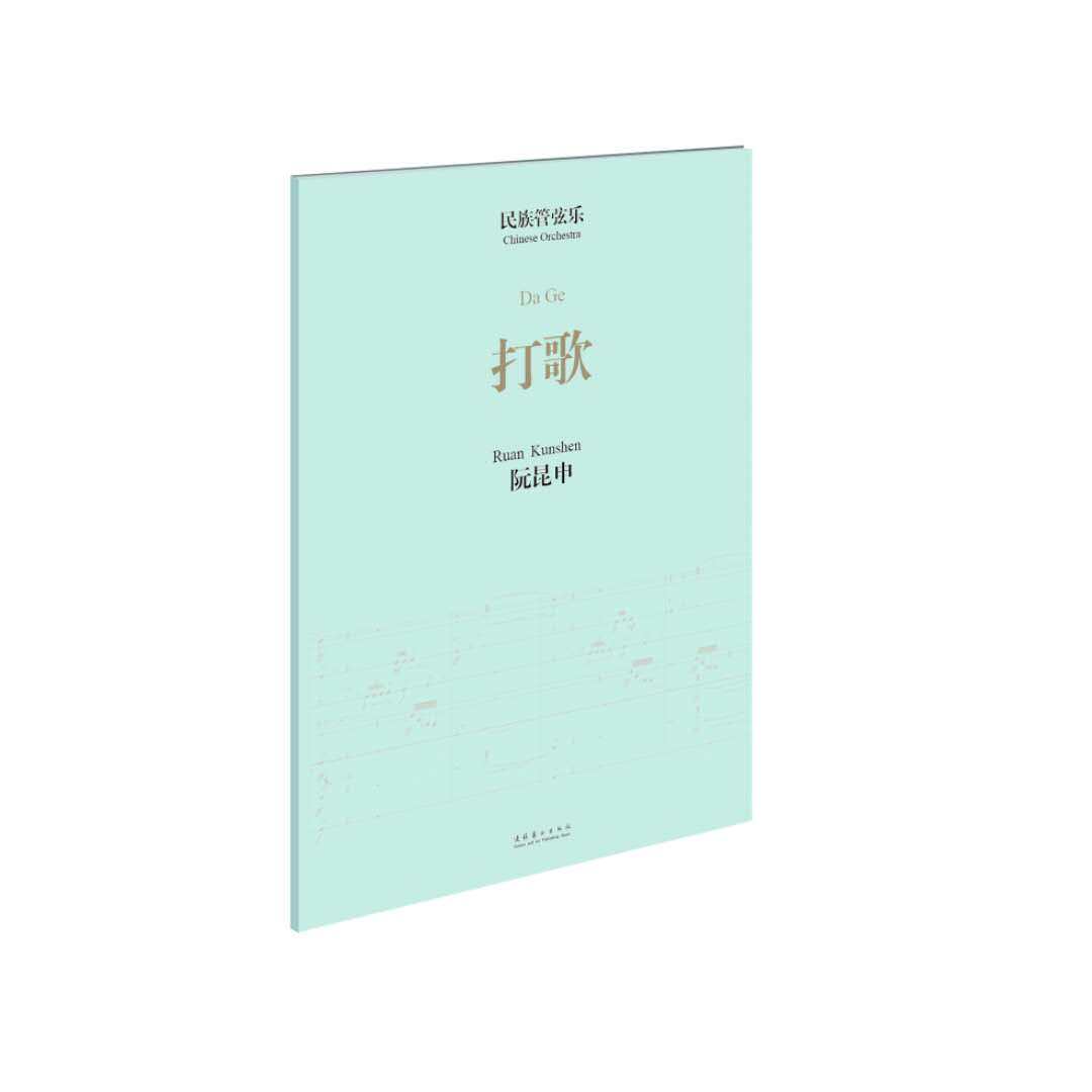 民族管弦乐《打歌》