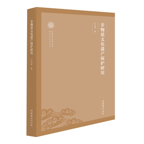 非物质文化遗产保护研究