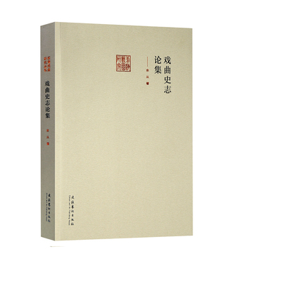 戏曲史志论集—前海戏曲研究丛书（包括对戏曲声腔剧种的认识、昆剧、花部戏曲、民间小戏、京剧史讲稿、梅兰芳与编演新戏等）
