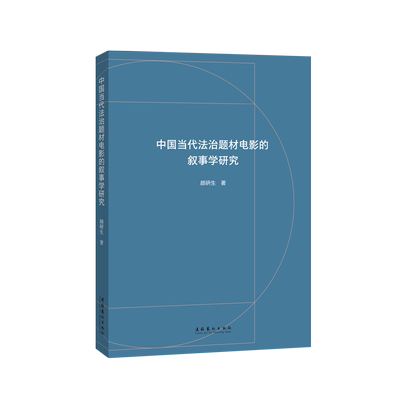 中国当代法治题材电影的叙事学研究