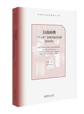 《旧曲新镌：“十七年”时期京剧历史剧创作研究》（探究手法范式，揭经验规律，总结成就不足）
