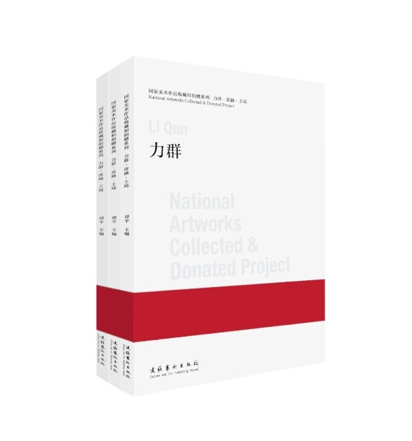 国家美术作品收藏和捐赠系列:力群·彦涵·王琦
