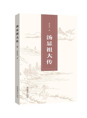 汤显祖大传