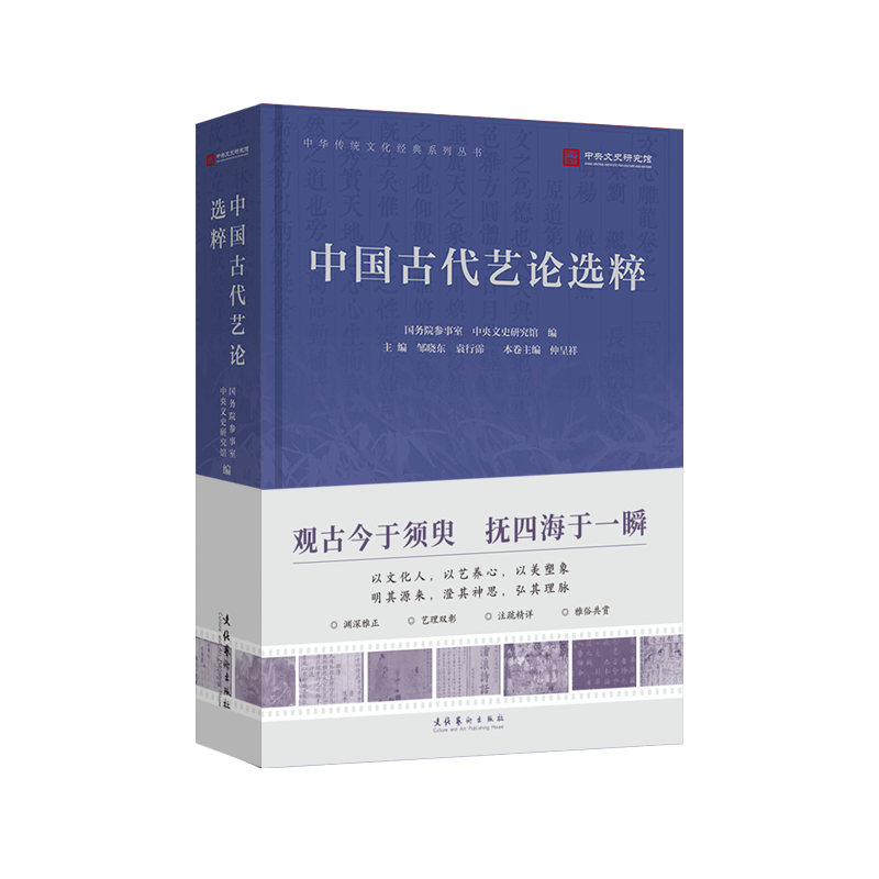 《中国古代艺论选粹》（中华传统文化经典系列丛书　以文化人，以艺养心，以美塑象；明其源来，澄其神思，弘其理脉）