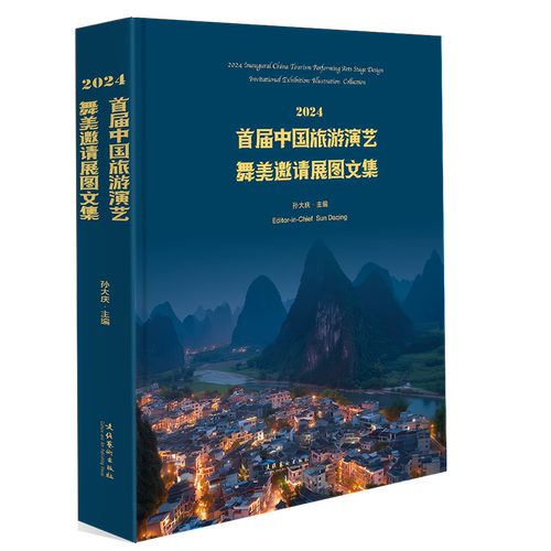 《2024首届中国旅游演艺舞美邀请展图文集》（舞美艺术家高清实景图文呈现，聚焦旅游演艺舞美，推动文旅融合创新发展）