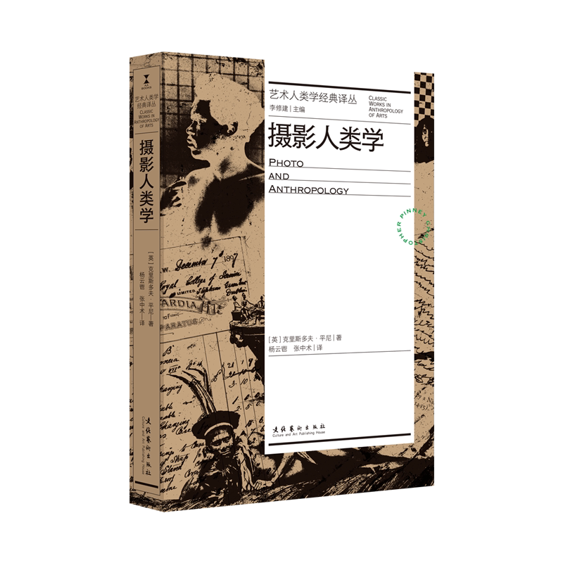 《摄影人类学》（艺术人类学经典摄影艺术（新）