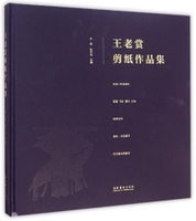 王老赏剪纸作品集--收入中国著名的民间艺术师,也是蔚县剪纸艺术开宗立派的人物--王老赏的剪纸作品近340幅。