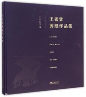王老赏剪纸作品集--收入中国著名的民间艺术师，也是蔚县剪纸艺术开宗立派的人物--王老赏的剪纸作品近340幅。