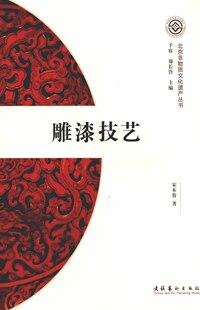 形成与发展 具体内容包括：雕漆 文化特质 当代传承人等 基本工序 北京非物质文化遗产丛书 雕漆技艺 第一辑