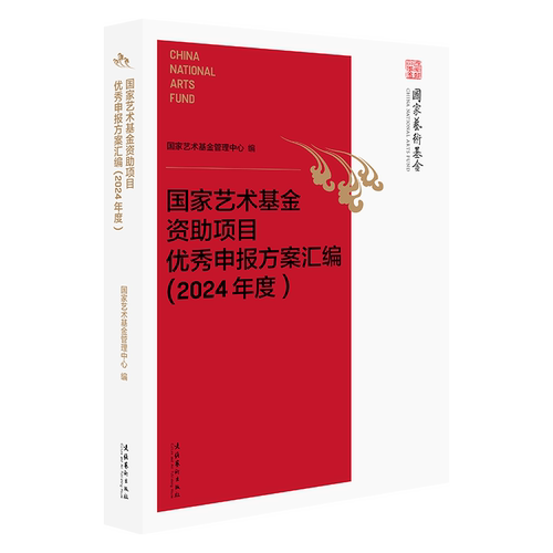 国家艺术基金资助项目优秀申报