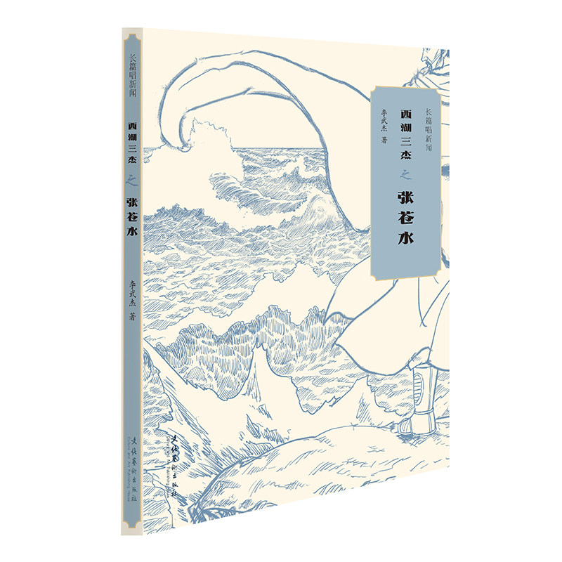 长篇唱新闻:西湖三杰之张苍水