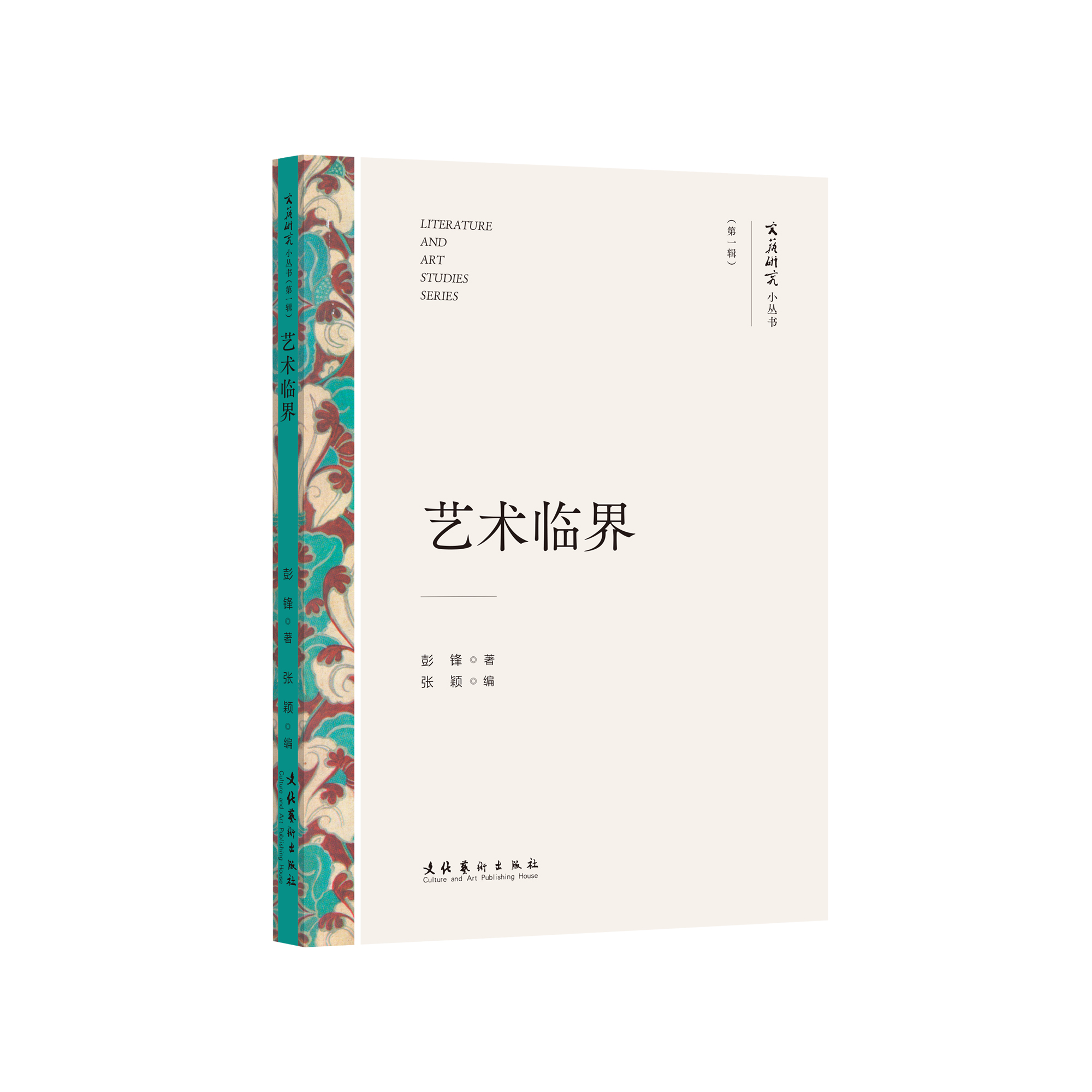 艺术临界(《文艺研究小丛书》第一辑）（走近艺术哲学的小书，阿瑟·丹托与蜻蜓之眼在理论场上的邂逅，禅与布里洛盒子制作艺术）