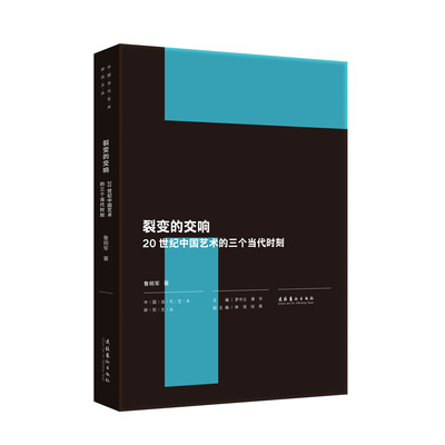 裂变的交响：20世纪中国艺术的三个当代时刻（罗中立、谭平主编“中国当代艺术研究文丛”之一）