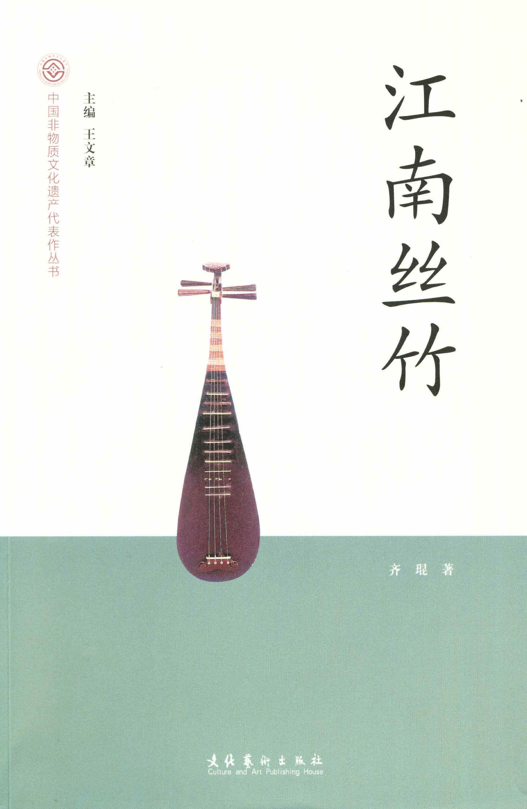 江南丝竹-中国非物质文化遗产代表作丛书