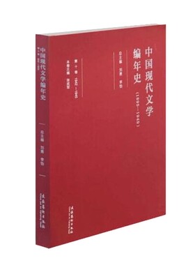 中国现代文学编年史（1895-1949）·第十卷--本卷记录了1942—1945年中国文学界的重要作家、作品及大事。