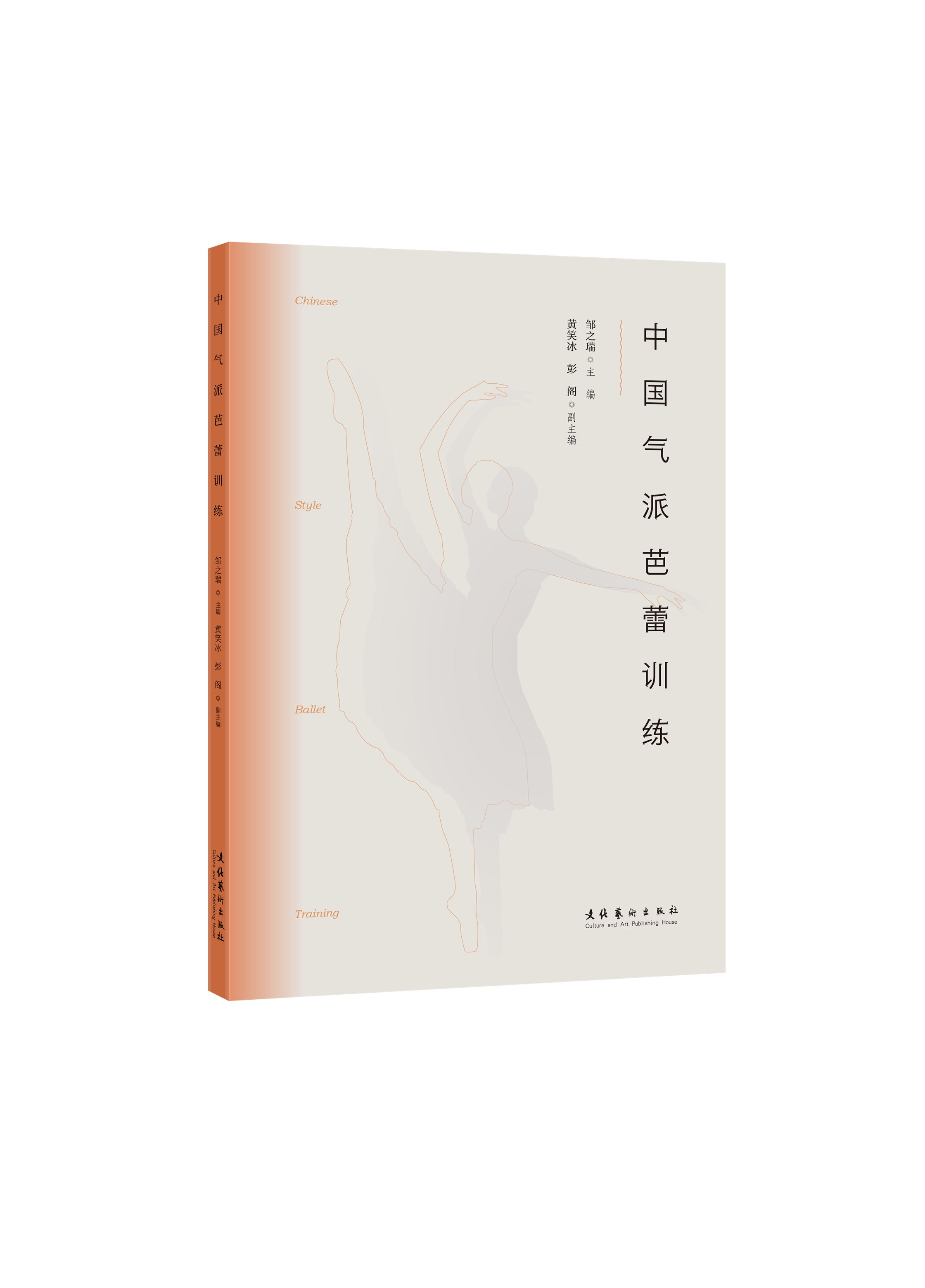 中国气派芭蕾训练 (北京舞蹈学院一线名师权威编写,可视化复合芭蕾舞