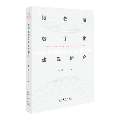 《博物馆数字化建设研究》