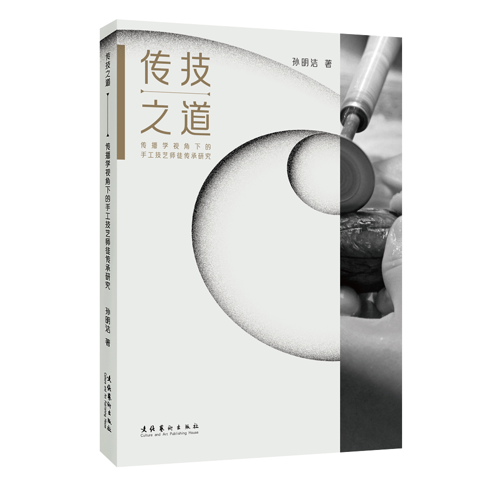 《传技之道：传播学视角下的手工技艺师徒传承研究》