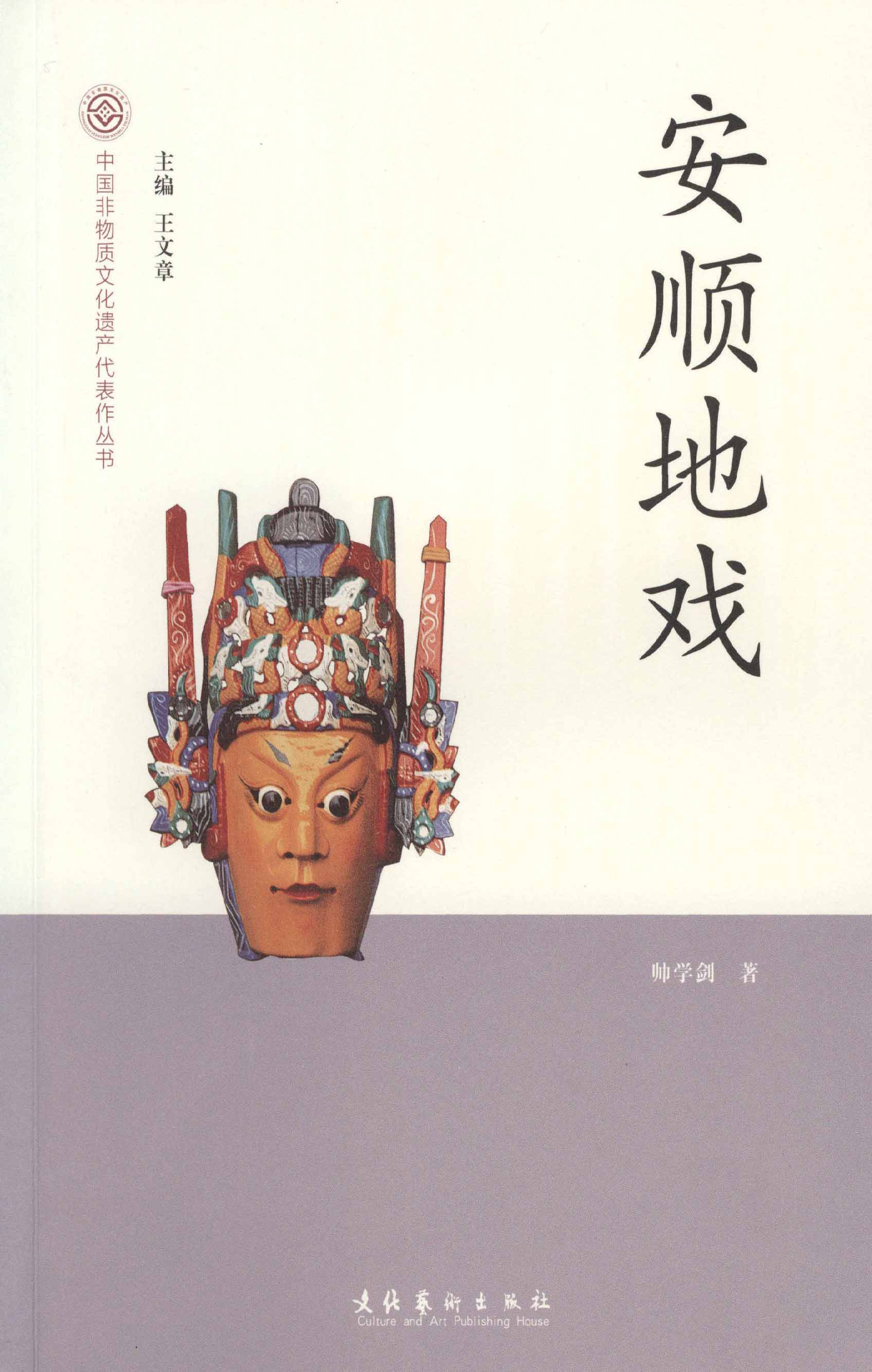 安顺地戏-中国非物质文化遗产代表作丛书 书籍/杂志/报纸 音乐（新） 原图主图