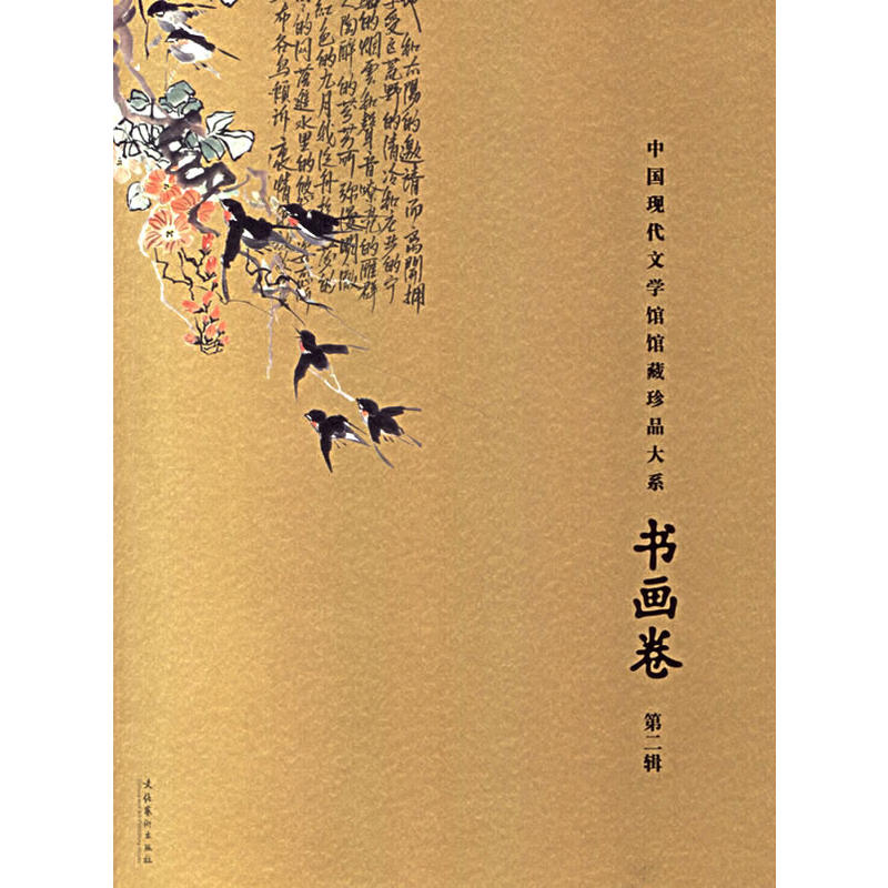 中国现代文学馆馆藏珍品大系—书画卷 第二辑