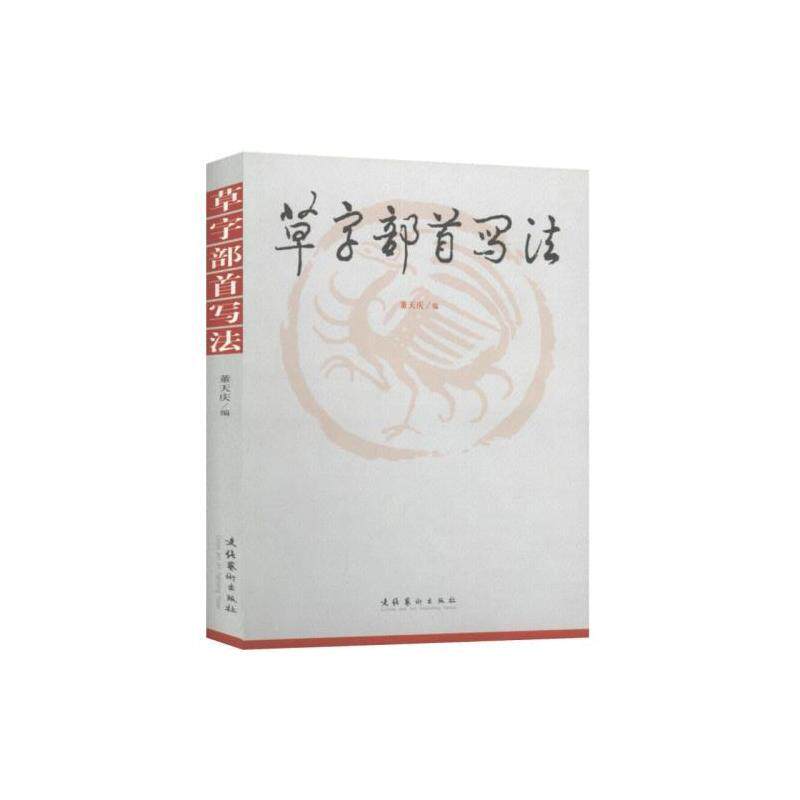 草字部首写法 介绍草字的部首 选用历代名书家形神兼备的草字 兼享草字的艺术美 文化艺术出版社旗舰店 淘优券