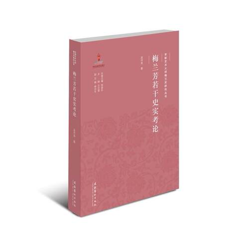 梅兰芳若干史实考论（京剧艺术大师梅兰芳研究丛书）--主要内容包括：梅兰芳祖籍与曾祖考、梅兰芳成名时间考等等