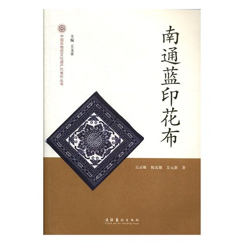南通蓝印花布-中国非物质文化遗产代表作丛书